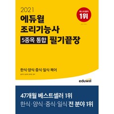 2021 에듀윌 조리기능사 5종목 통합 필기끝장