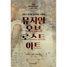 뮤지엄 오브 로스트 아트, 재승출판
