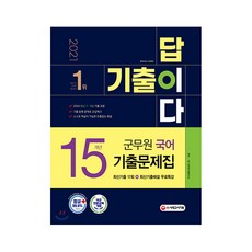 Sidaegosi 2021 軍務員 歷屆試題就是答案 國語 15年份歷屆試題集