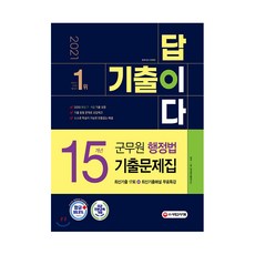 2021 軍務員 歷屆試題就是答案 行政法 15年份歷屆試題集, 時代考試企劃