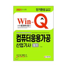2021 Win Q 컴퓨터응용가공산업기사 필기, 시대고시기획