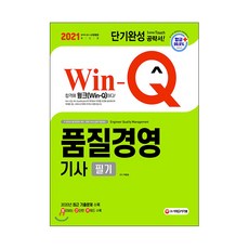 2021 Win Q 품질경영기사 필기 단기완성, 시대고시기획
