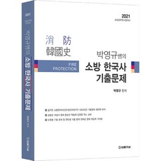TheLawJournal 2021 樸永圭老師的消防韓國史歷屆試題