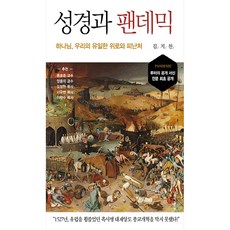 성경과 팬데믹, 생명의말씀사