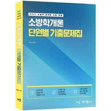 baeum 2021 消防學概論 分章節歷屆試題集