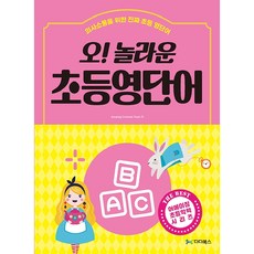 오! 놀라운 초등 영단어:의사소통을 위한 진짜 초등 영단어, 다다북스