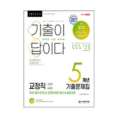 2021 기출이 답이다 9급 공무원 교정직 5개년 기출문제집, 시대고시기획