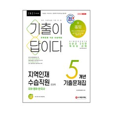 2021 기출이 답이다 지역인재 9급 수습직원 전과목 5개년 기출문제집, 시대고시기획