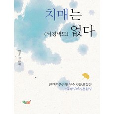 沒有失智症(和腦梗塞)：, 知識與感性, 金根濟 著