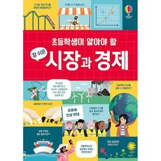 초등학생이 알아야 할 참 쉬운 시장과 경제:, 어스본코리아, 라라 브라이언, 앤디 프렌티스, 상세내용 참조