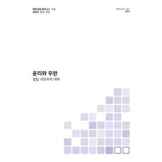 100book 倫理與無限：與菲利普·內莫的對話, 艾曼紐·列維納斯 著