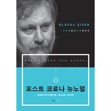 포스트 코로나 뉴노멀:이택광 묻고 지젝 답하다, 비전C&F