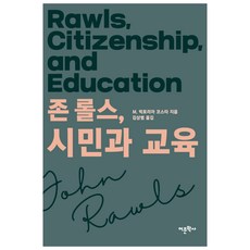 존 롤스 시민과 교육, 어문학사