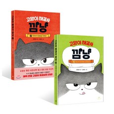 貓咪問題解決師 깜냥 全2冊, 創批