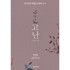 Lifebook 苦難：上帝特別恩典的工具, Paul Tripp 著/趙啓光 譯