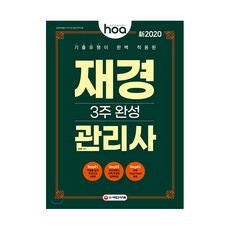 2020 hoa 기출유형이 완벽 적용된 재경관리사 3주 완성, 시대고시기획