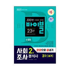2021 사회조사분석사 2급 2차 실기 한권으로 끝내기, 시대고시기획