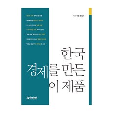 한국 경제를 만든 이 제품, the bell(더벨)