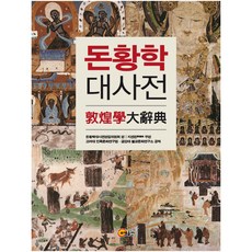 敦煌學大辭典, 昭明出版, 敦煌學大辭典編輯委員會 編/季羡林 主編/高麗大學民族...