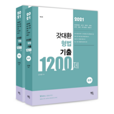 2021 갓대환 형법 기출 1200제 각론 + 총론 세트, 멘토링