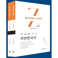 知安韓國史(9級公務員)套書(2021)：反映2021年最新公務員考古題概念 | 收錄常考主題 出題頻率, Topspot