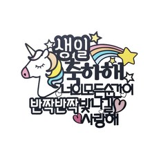 生日快樂 獨角獸蛋糕插牌 + 愛心插牌 2入 + 迷你插牌 隨機出貨, 混合色, 1個