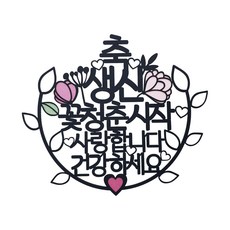 我愛您 祝您健康 父母生日蛋糕插牌, 隨機出貨(迷你插牌), 1個