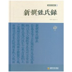 新撰姓氏錄(中), 東北亞歷史財團, 延敏秀 譯註