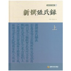 新撰姓氏錄(上), 東北亞歷史財團, 延敏秀 譯註