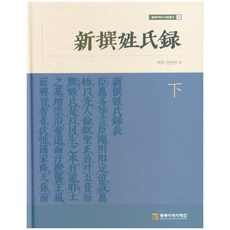 新撰姓氏錄(下), 東北亞歷史財團, 延敏秀 譯註