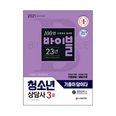2021 기출이 답이다 청소년상담사 3급, 시대고시기획