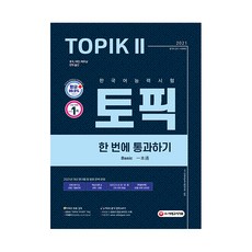 2021 한국어능력시험 TOPIK Ⅱ 한 번에 통과하기, 시대고시기획