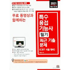 2021 무료 동영상과 함께하는 특수용접기능사 필기 최근 기출문제, 세진북스