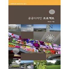 공공디자인 프로젝트, 인제대학교출판부