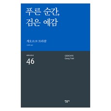 푸른 순간 검은 예감 : 세계시인선 리뉴얼판 46, 민음사