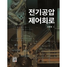 전기공압 제어회로, 복두출판사