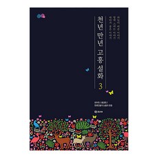 千年萬年 高興說話 3： 浦頭面 豊壤面 先人們的眼淚與歡笑, 學古齋