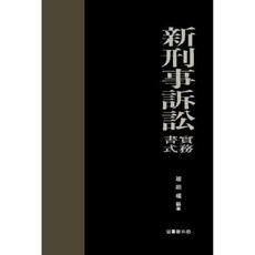 新刑事訴訟實務書式, 法律文化院