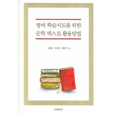 英語學習指導的文學文本應用方法, 韓國文化社, 임병민,한상택,강문구 共著