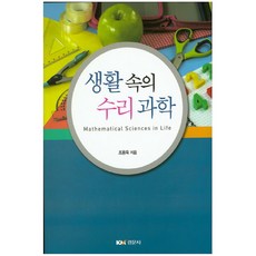 生活中的數理科學, 經文社, 趙容旭 著