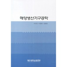 해양생산기구공학, 제주대학교출판부