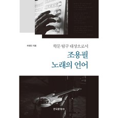 作為學術探究對象的趙容弼歌曲語言, 韓國文化史, 許永振