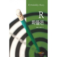 R機率論, 한티미디어, 崔藝珍,閔萬植 共著