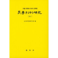 民事判例研究 41 厚巖郭潤直教授追悼號, 博英社