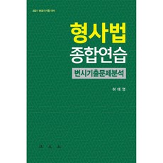 刑事法綜合練習 律師考試歷屆試題分析(2021)：律師考試準備, 法文社