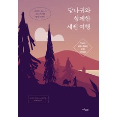 與驢同行的塞文山之旅： 羅伯特·路易斯·史蒂文森經典散文, Muzin Tree, 羅伯特·路易斯·史蒂文森 著/李在亨 譯