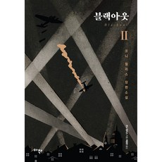 燈火管制 2：康妮·威利斯長篇小說, 아작, 康妮·威利斯 著/崔容浚 譯