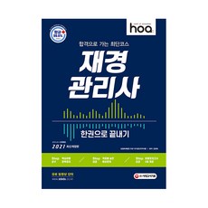 2021 hoa 합격으로 가는 최단 코스 재경관리사 한권으로 끝내기, 시대고시기획