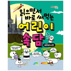 읽으면서 바로 써먹는 어린이 속담: 바이러스 편, 맛있는 공부 037, 파란정원, 한날