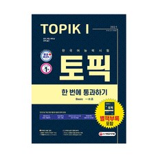 2021 한국어능력시험 토픽 1 한 번에 통과하기 초급 교재 + MP3, 시대고시기획